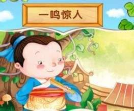 成语故事：一鸣惊人 It never rains but it pours