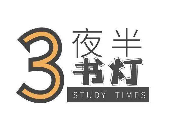 夜半书灯丨“三十而立”，所立者何？